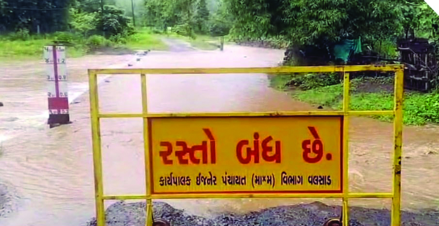 वलसाड: ऊपरी इलाकों में बारिश से जिले के 88 रास्ते बंद, भारी बारिश से नदियाँ, नाले उफान पर