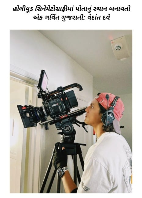 गुजराती परिवार के वेदांत दवे ने हॉलीवुड सिनेमेटोग्राफर के रूप में विशेष स्थान बनाया