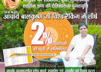 आचार्य बालकृष्ण विश्व रैंकिंग में शीर्ष 2% वैज्ञानिकों की सूची में पुनः सम्मिलित