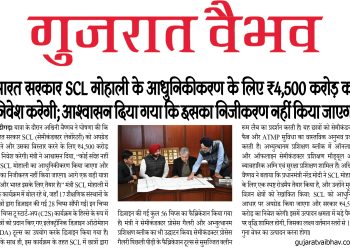 भारत सरकार SCL मोहाली के आधुनिकीकरण के लिए ₹4,500 करोड़ का निवेश करेगी; आश्वासन दिया गया कि इसका निजीकरण नहीं किया जाएगा