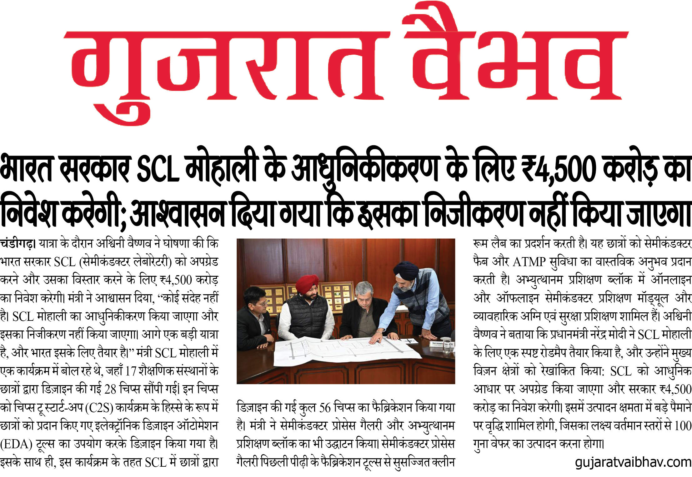 भारत सरकार SCL मोहाली के आधुनिकीकरण के लिए ₹4,500 करोड़ का निवेश करेगी; आश्वासन दिया गया कि इसका निजीकरण नहीं किया जाएगा