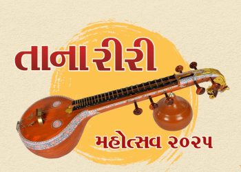 वडनगर में मुख्यमंत्री शनिवार को करेंगे ताना-रीरी महोत्सव का शुभारंभ