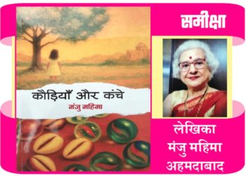 मंजु महिमा का उपन्यास ‘कौडिय़ां और कंचे’: आमजन का प्रतीक