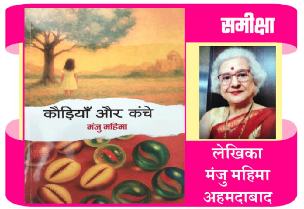 मंजु महिमा का उपन्यास ‘कौडिय़ां और कंचे’: आमजन का प्रतीक