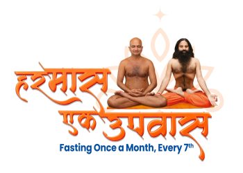 स्वामी रामदेव और जैन संत आचार्य प्रसन्न सागरजी महाराज के मार्गदर्शन में “हर मास – एक उपवास” महाभियान का शुभारंभ
