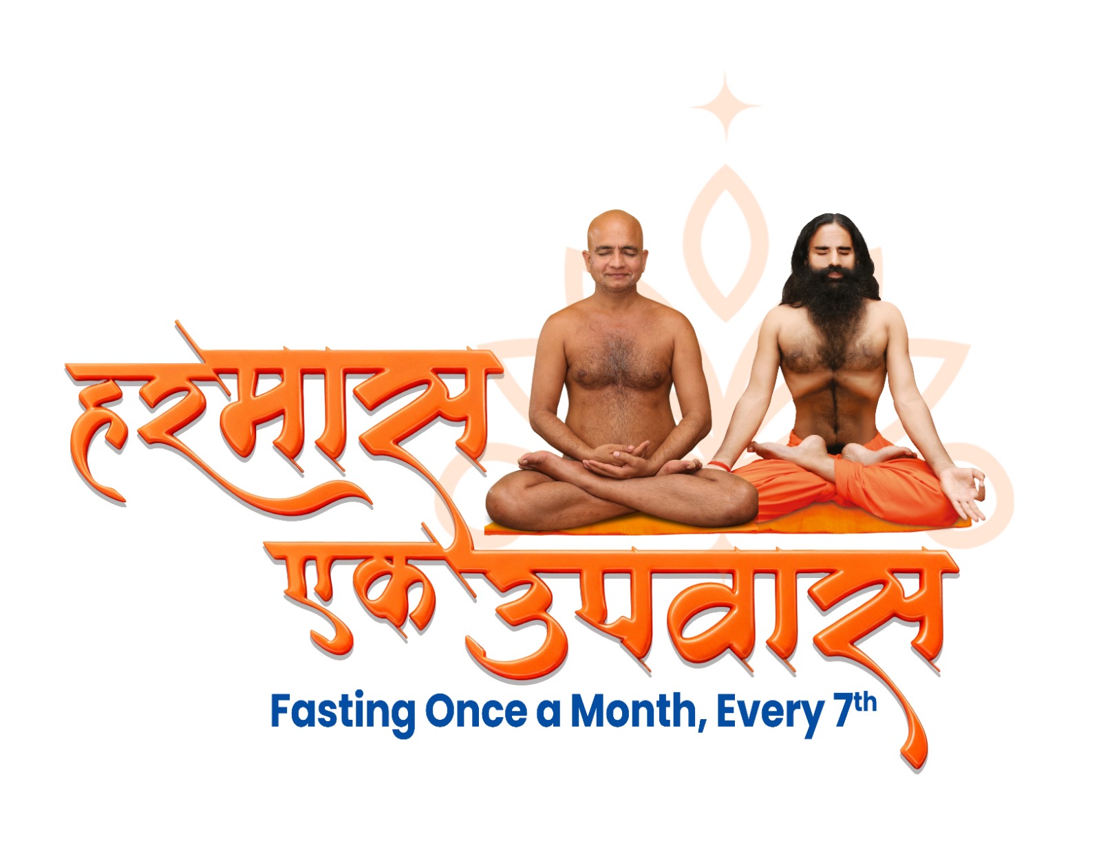 स्वामी रामदेव और जैन संत आचार्य प्रसन्न सागरजी महाराज के मार्गदर्शन में “हर मास – एक उपवास” महाभियान का शुभारंभ