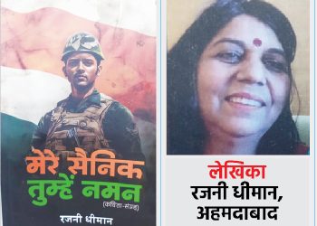 सैनिकों के त्याग-बलिदान और संवेदना का जीवंत दर्पण है रजनी धीमान की नई पुस्तक ‘मेरे सैनिक तुम्हे नमन’
