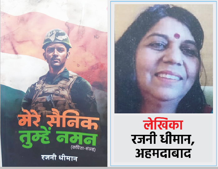 सैनिकों के त्याग-बलिदान और संवेदना का जीवंत दर्पण है रजनी धीमान की नई पुस्तक ‘मेरे सैनिक तुम्हे नमन’
