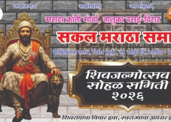 भव्य शिवजन्मोत्सव समारोह 2026ः सकल मराठा समाज, वसई-विरार द्वारा आयोजित