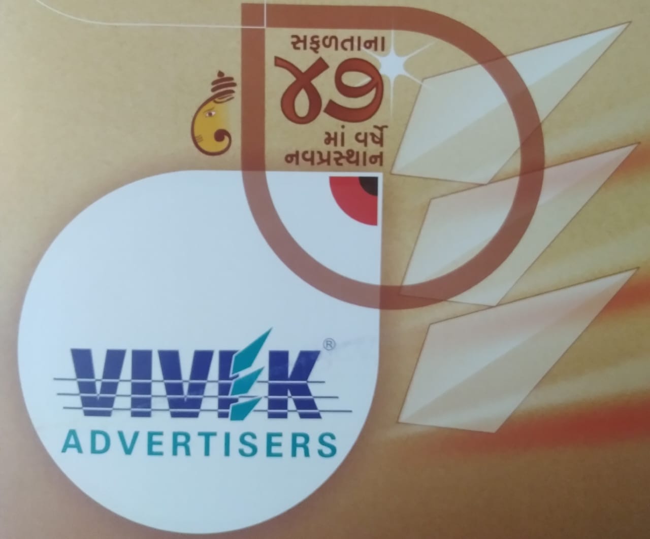 ‘विवेक एडवरटाइजर्स’ के नवीन कार्यालय का उद्घाटन आज